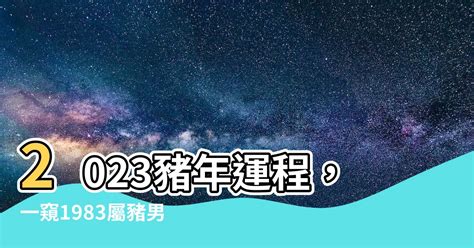 2023豬年運程1983男|【2023豬年運程1983男】2023豬年運程，一窺1983屬豬男性全年。